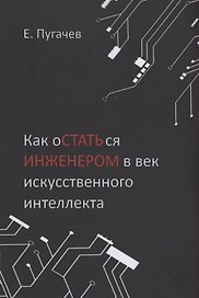 Как остаться инженером в век искусственного интеллекта