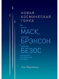Новая космическая гонка: Как Илон Маск, Ричард Брэнсон и Джефф Безос соревнуются за первенство в космосе