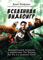 Вселенная видеоигр. Документальный блокбастер от разработчика The Division, Far Cry 3 и Assassin&apos s Creed: Revelations