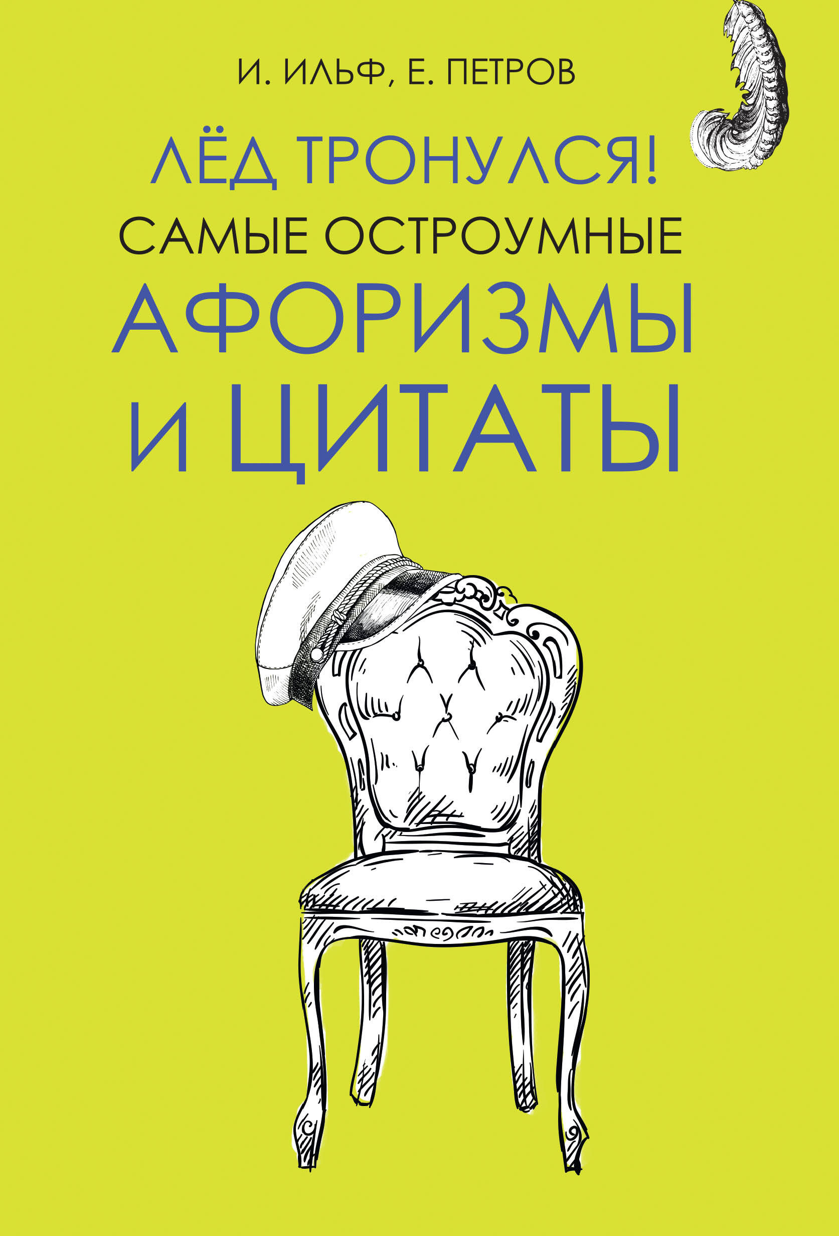 Лёд тронулся! Самые остроумные афоризмы и цитаты
Лёд тронулся! Самые остроумные афоризмы и цитаты