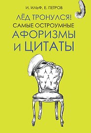 Лёд тронулся! Самые остроумные афоризмы и цитаты