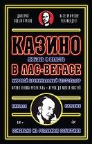 Казино. Любовь и власть в Лас-Вегасе. Предисловие Дмитрий Goblin Пучков. 2-е изд., переработанное и дополненное