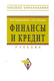 Финансы и кредит: Учебник - (Высшее образование) (ГРИФ)
