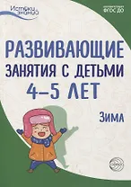 Истоки. Развивающие занятия с детьми 4—5 лет. Зима. II квартал