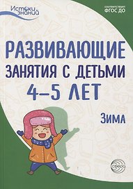 Истоки. Развивающие занятия с детьми 4—5 лет. Зима. II квартал