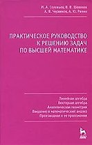 Практическое руководство к решению задач по высшей математике