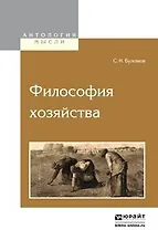Философия хозяйства