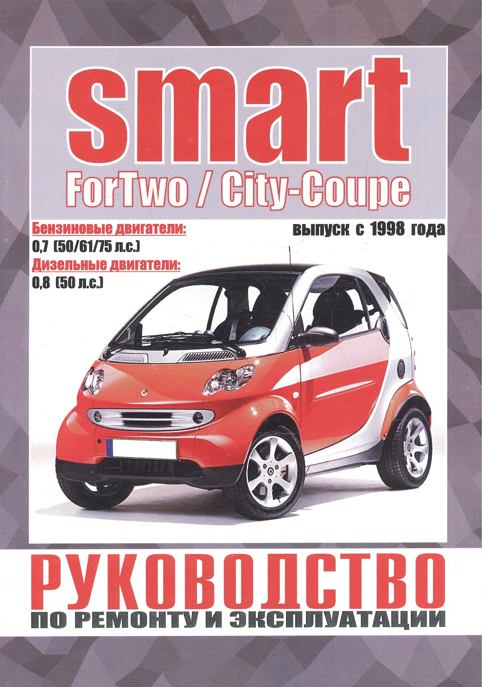 Smart ForTwo / City-Coupe. Руководство по ремонту и эксплуатации. Бензиновые двигатели. Дизельные двигатели. Выпуск с 1998 года
Smart ForTwo / City-Coupe. Руководство по ремонту и эксплуатации. Бензиновые двигатели. Дизельные двигатели. Выпуск с 1998 года