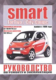 Smart ForTwo / City-Coupe. Руководство по ремонту и эксплуатации. Бензиновые двигатели. Дизельные двигатели. Выпуск с 1998 года