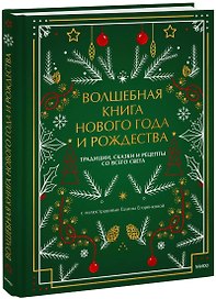 Волшебная книга Нового года и Рождества. Традиции, сказки и рецепты со всего света
