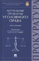 Актуальные проблемы уголовного права: курс лекций