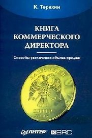Книга коммерческого директора. Способы увеличения объема продаж