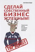 Сделай собственный бизнес успешным! Лучшая книга для тех, кто начинает заниматься бизнесом.