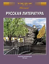 Русская литература. Том 9, часть 2. ХХ век