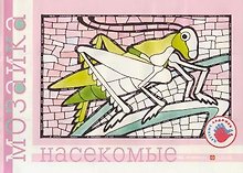 Насекомые (альбом для детского художественного творчества) (мягк) (Цветные ладошки). Лыкова И. (Карапуз)