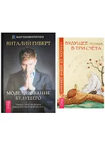 Моделирование будущего. Будущее в три счета (комплект из 2 книг)