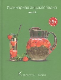 Кулинарная энциклопедия. Том 15. К. Креветки - Кулич