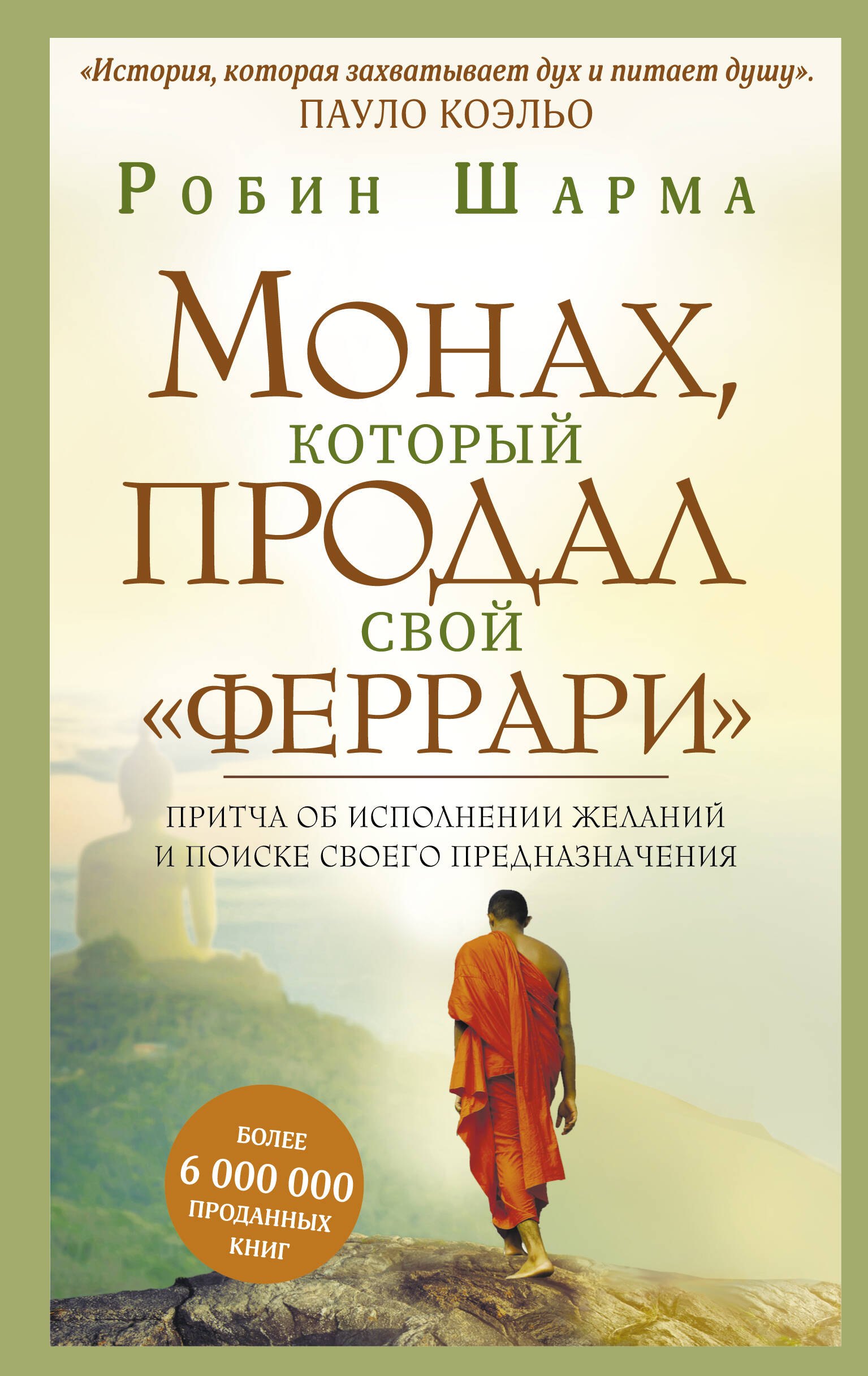 Монах, который продал свой "феррари". Притча об исполнении желаний и поиске своего предназначения
Монах, который продал свой "феррари". Притча об исполнении желаний и поиске своего предназначения