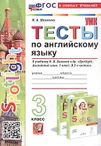 Spotlight. Тесты по английскому языку. 3 класс. К учебнику Н.И. Быковой и др. "Spotlight. Английский язык. 3 класс. В 2-х частях" (М.: Express Publishing: Просвещение)