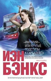 "Империя!", или Крутые подступы к Гарбадейлу : роман