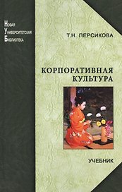 Корпоративная культура: учебник