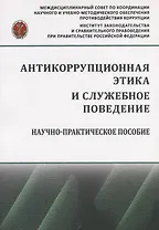 Антикоррупционная этика и служебное поведение