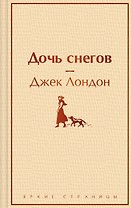 Дочь снегов
