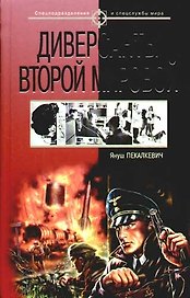 Диверсанты Второй мировой