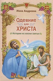 Одеяние для Христа Истории из жизни святых (илл. Евдокимовой) (м) Андреева