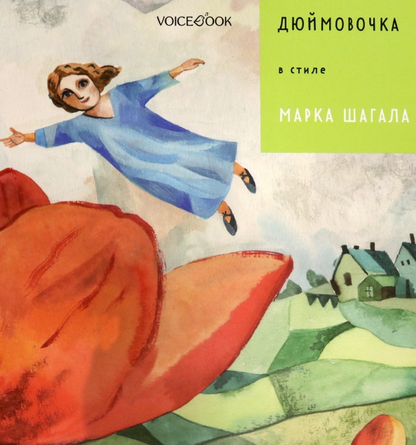Дюймовочка в стиле Марка Шагала
Дюймовочка в стиле Марка Шагала