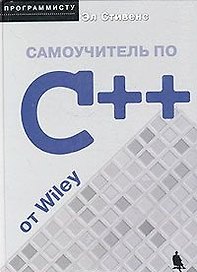 Самоучитель по C++ от Wiley