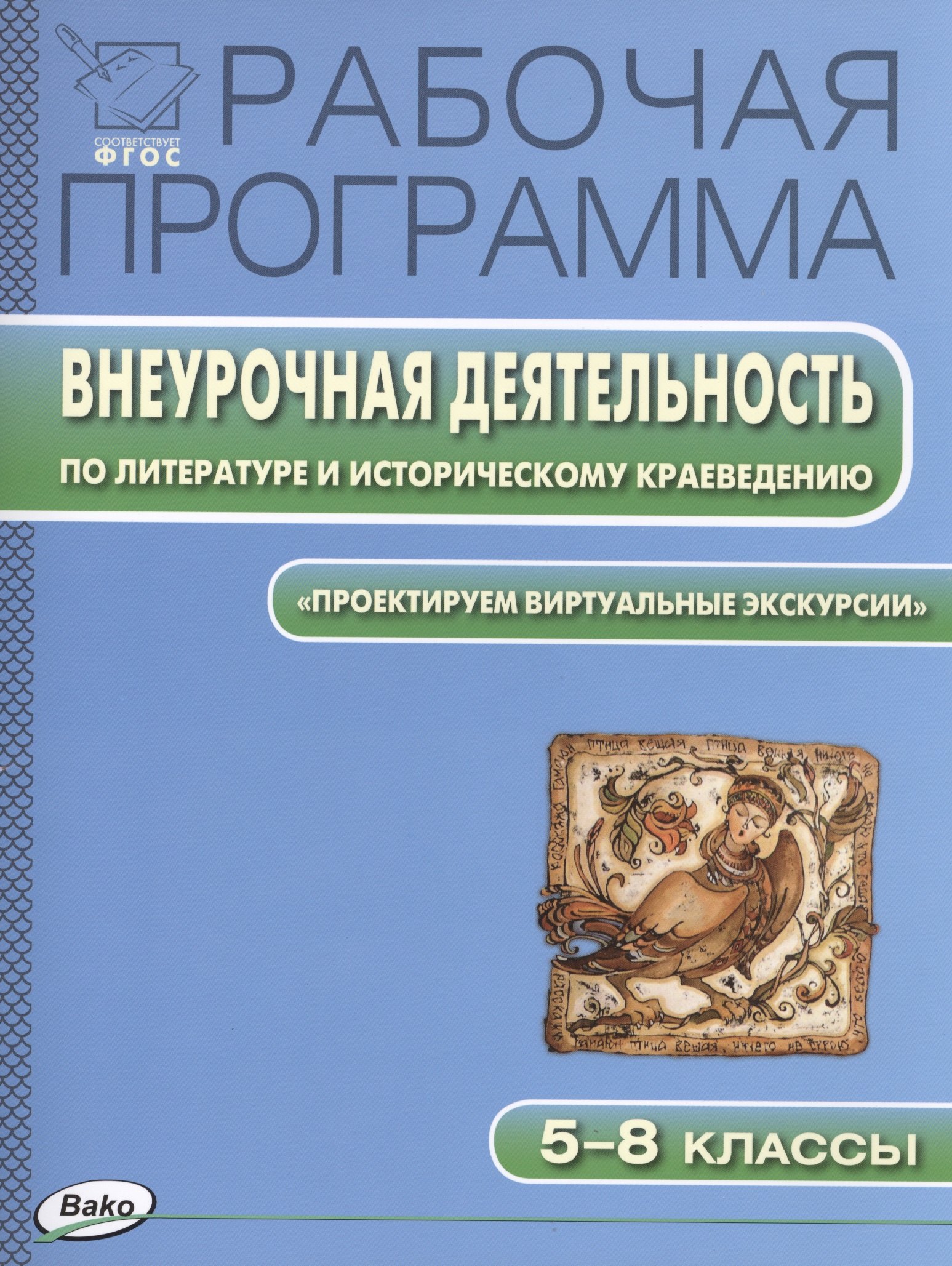 Рабочая программа. Внеурочная деятельность по литературе и историческому краеведению. Проектируем виртуальные экскурсии. 5-8 классы. ФГОС 
Рабочая программа. Внеурочная деятельность по литературе и историческому краеведению. Проектируем виртуальные экскурсии. 5-8 классы. ФГОС