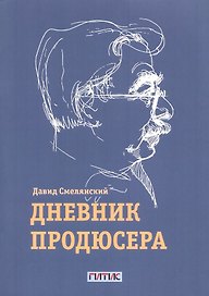 Дневник продюсера