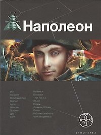 Наполеон. Книга первая: Путь к славе