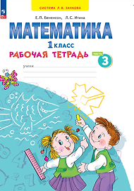 Математика. 1 класс. Рабочая тетрадь. В 4 частях. Часть 3