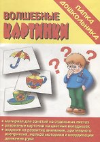 Папка дошкольника. Волшебные картинки