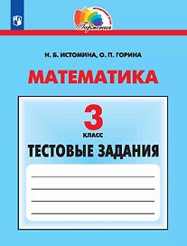 Математика. 3 класс. Тестовые задания