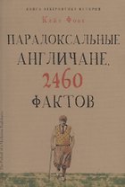 Парадоксальные англичане. 2460 фактов