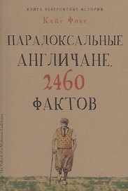 Парадоксальные англичане. 2460 фактов