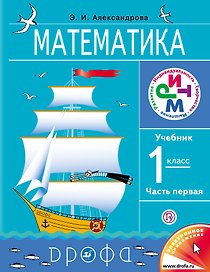 Математика. 1 кл. Учебник (части 1 и2) + диск.