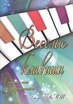 Веселые клавиши : сборник пьес для фортепиано : 3 класс ДМШ : учебно-методическое пособие