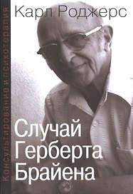 Консультирование и психотерапия Случай Герберта Брайена (мСПТиП) Роджерс