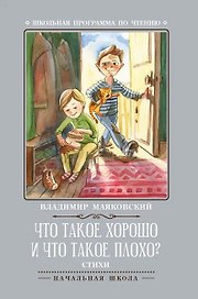 Что такое хорошо и что такое плохо?: стихи