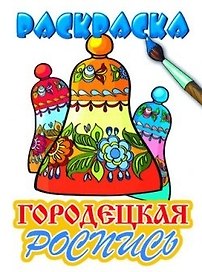 Раскраска.Городецкая роспись