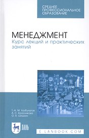 Менеджмент. Курс лекций и практических занятий. Учебное пособие