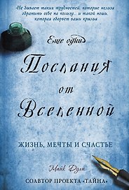 Еще одни послания от Вселенной