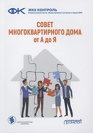 Совет многоквартирного дома: от А до Я: Справочно-методическое пособие
