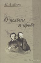 О поэзии и прозе