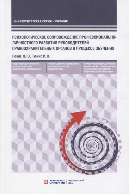 Психологическое сопровождение профессионально-личностного развития руководителей правоохранительных органов в процессе обучения. Учебное пособие
Психологическое сопровождение профессионально-личностного развития руководителей правоохранительных органов в процессе обучения. Учебное пособие