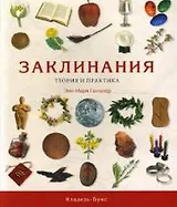 Заклинания. Теория и практика / (мягк). Галлахер Э. (Кладезь-Букс)